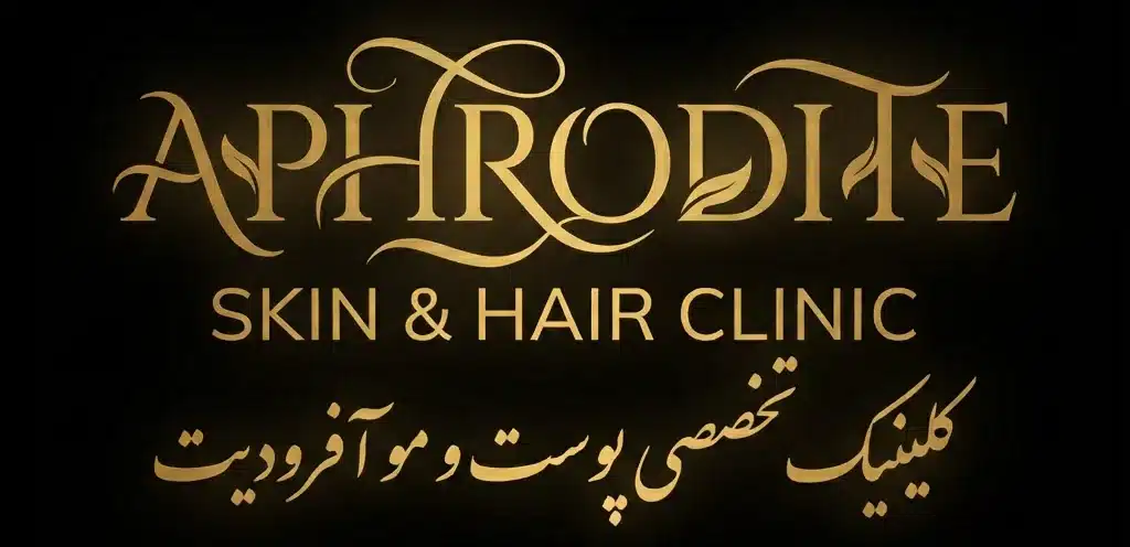 کلینیک تخصصی پوست و مو آفرودیت